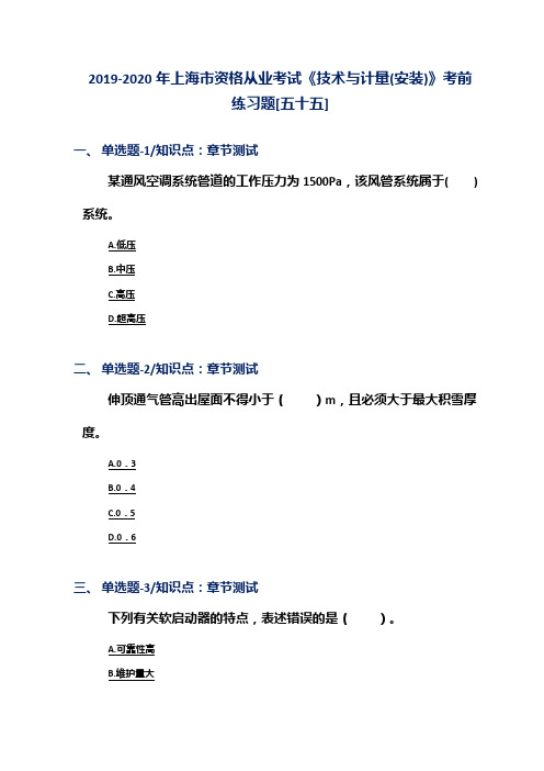 2019-2020年上海市资格从业考试《技术与计量(安装)》考前练习题[五十五]