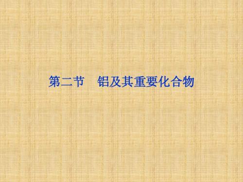 2014届高三化学一轮复习双基课件：第3章第2节 铝及其重要化合物(人教版)