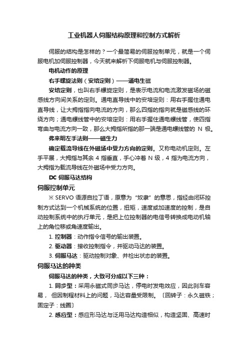 工业机器人伺服结构原理和控制方式解析