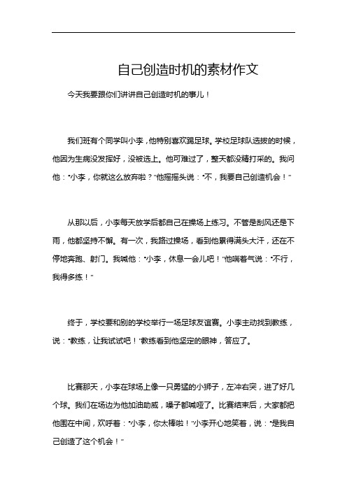 自己创造时机的素材作文