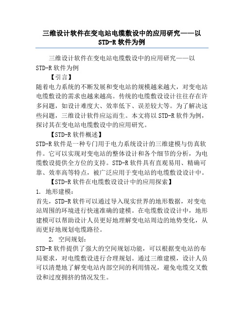 三维设计软件在变电站电缆敷设中的应用研究——以STD-R软件为例