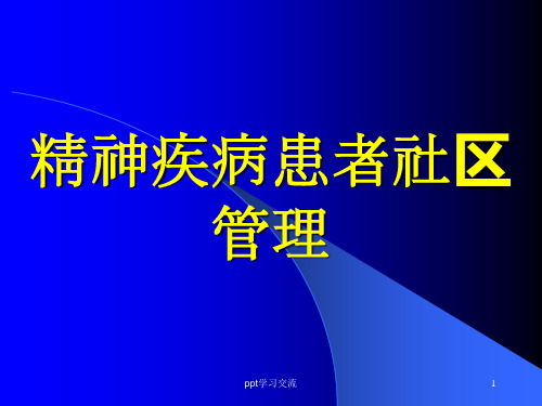 精神病患者社区管理ppt课件