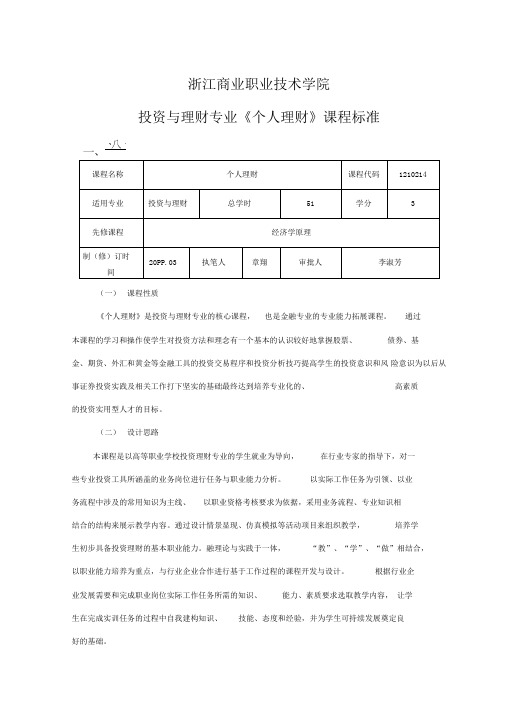 个人理财课程标准