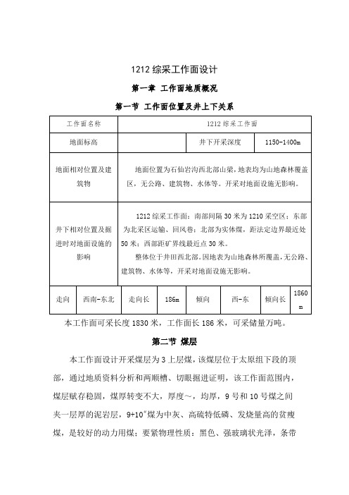 1212综采工作面设计