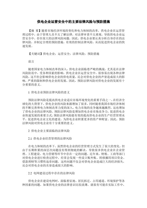 供电企业运营安全中的主要法律风险与预防措施