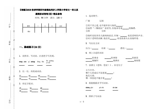 【部编】2019秋季学期四年级精选同步上学期小学语文一单元真题模拟试卷卷(③)-精品套卷