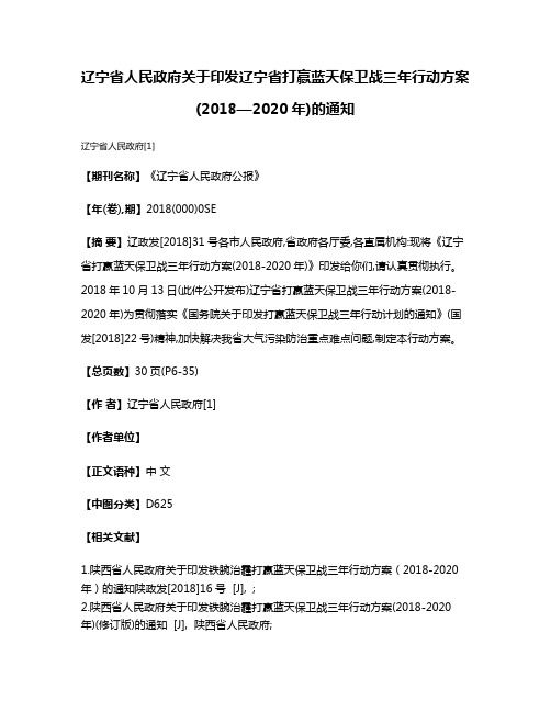 辽宁省人民政府关于印发辽宁省打赢蓝天保卫战三年行动方案(2018—2020年)的通知