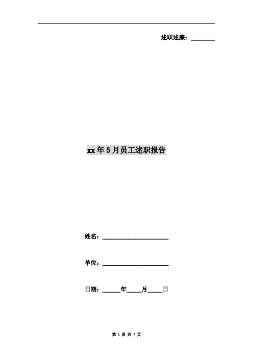 xx年5月员工述职报告