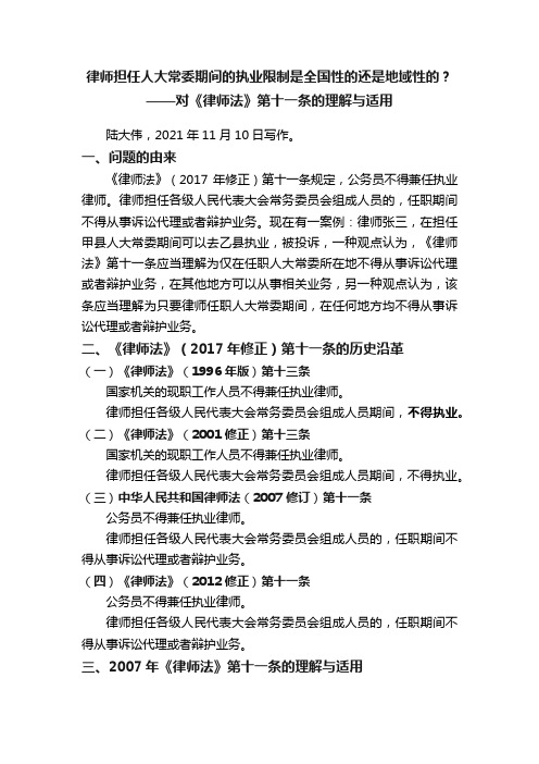 律师担任人大常委期间的执业限制是全国性的还是地域性的？——对《律师法》第十一条的理解与适用