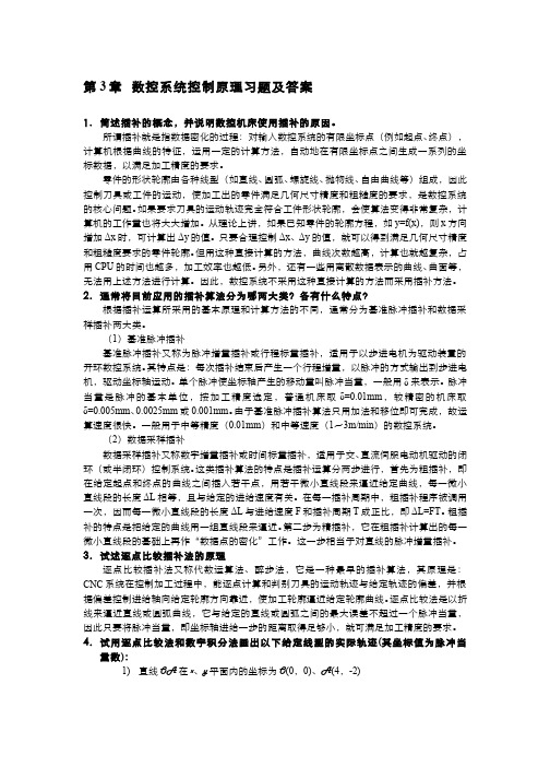 机床数控技术--习题答案—第3章数控系统控制原理