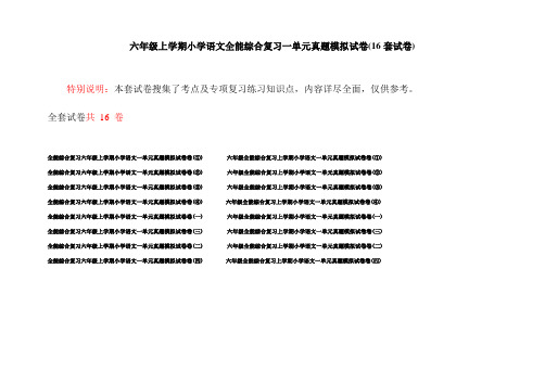 六年级上学期小学语文全能综合复习一单元真题模拟试卷(16套试卷)