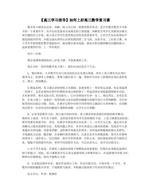 【高三学习指导】如何上好高三数学复习课