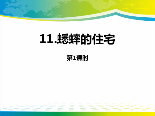 《蟋蟀的住宅》第一课时PPT课件【完美版课件】