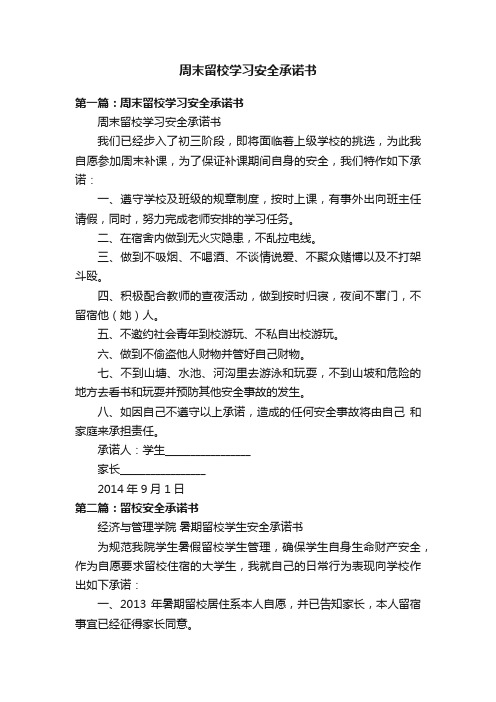 周末留校学习安全承诺书