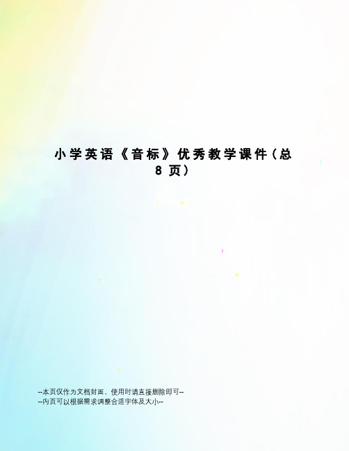 小学英语《音标》优秀教学课件