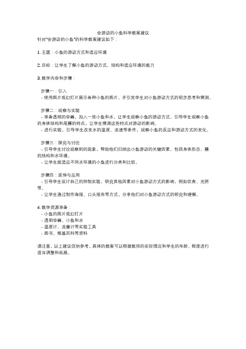 会游动的小鱼科学教案建议