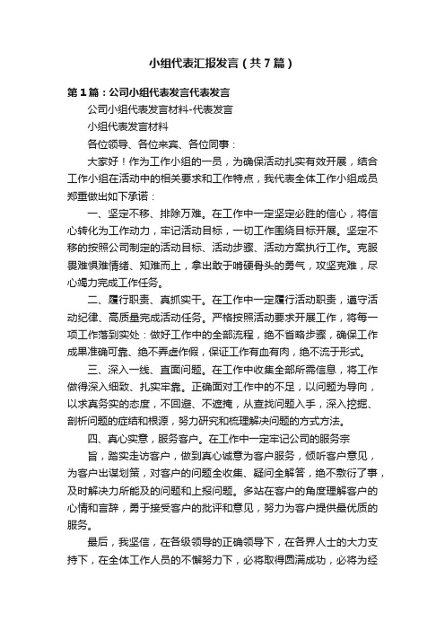 小组代表汇报发言（共7篇）