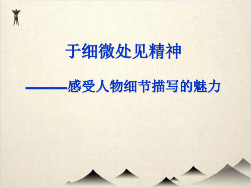 高考语文作文复习 《于细微处见精神——感受人物细节描写的魅力》课件