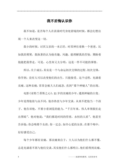 我不后悔认识你_高一作文