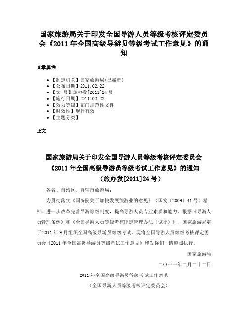 国家旅游局关于印发全国导游人员等级考核评定委员会《2011年全国高级导游员等级考试工作意见》的通知