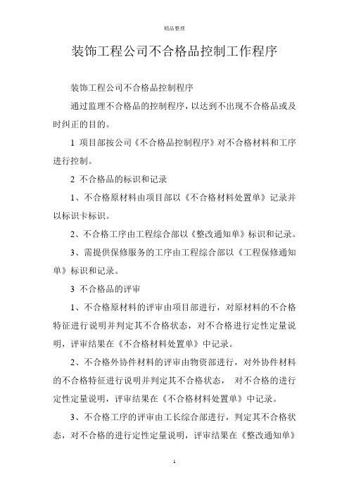 装饰工程公司不合格品控制工作程序
