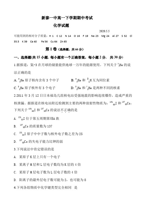 山东省新泰一中2019-2020学年高一下学期期中考试化学试题