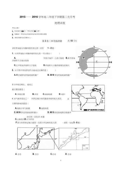2015-2016学年高二考试地理试卷2剖析