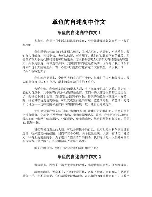 章鱼的自述高中作文