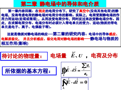 赵凯华_电磁学_第三版_第二章_静电场中的导体和电介质_87_pages