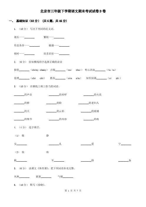 北京市三年级下学期语文期末考试试卷D卷