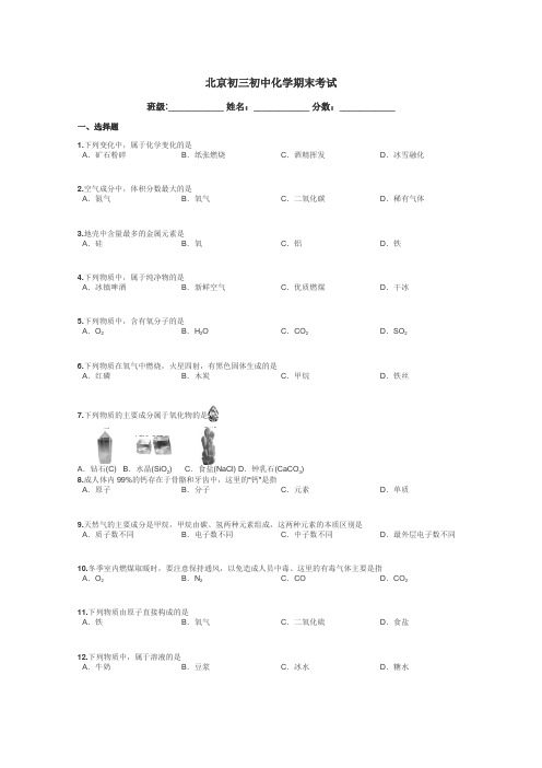 北京初三初中化学期末考试带答案解析
