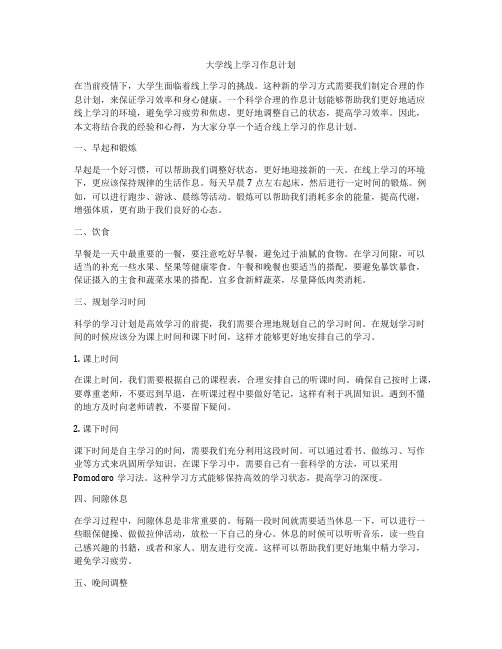 大学线上学习作息计划