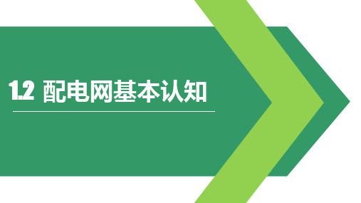 《配电设备运行与检修》课件——1.2  配电网基本认知