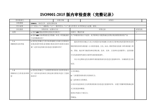 ISO9001-2015内审检查表(附完整审核记录)