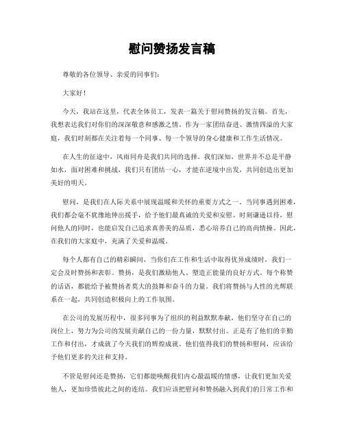 慰问赞扬发言稿