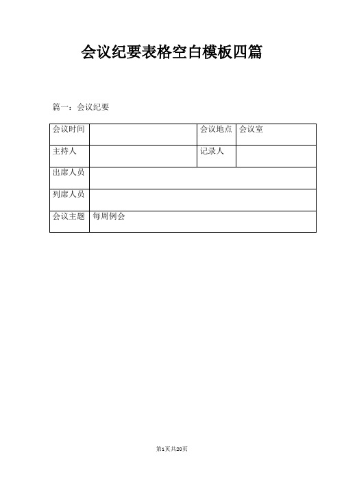 会议纪要表格空白模板四篇