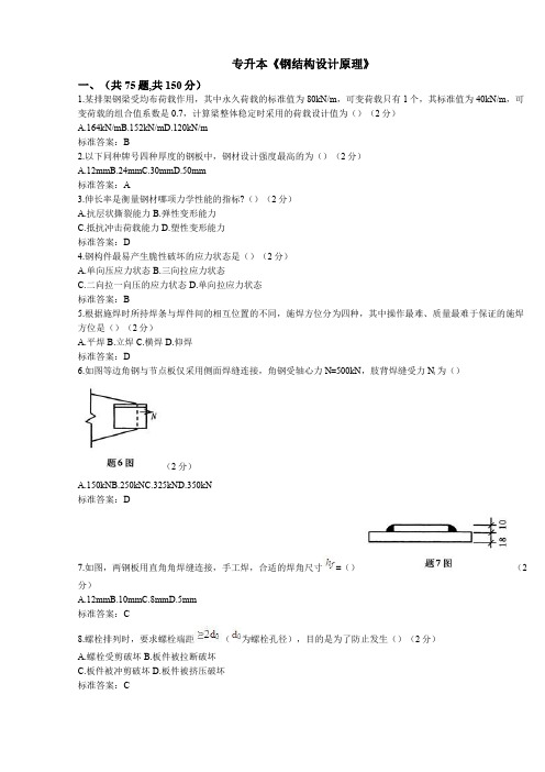 专升本《钢结构设计原理》_试卷_答案