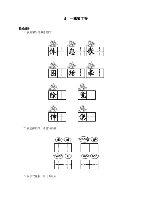 新人教版小学二年级语文上册课课练第5课 一株紫丁香试题及答案