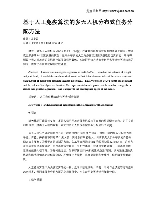 基于人工免疫算法的多无人机分布式任务分配方法