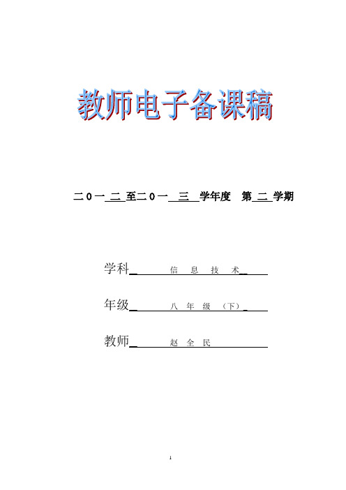 江西科技版《信息技术》八年级(下册)全册教案(共16周)