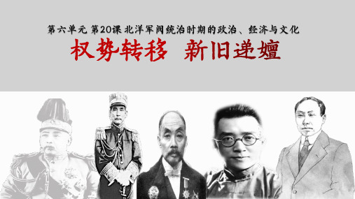 高中历史人教统编版必修上册第20课 北洋军阀统治时期的政治、经济与文化课件