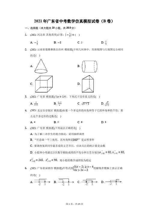 2021年广东省中考数学仿真模拟试卷(B卷)(附答案详解)