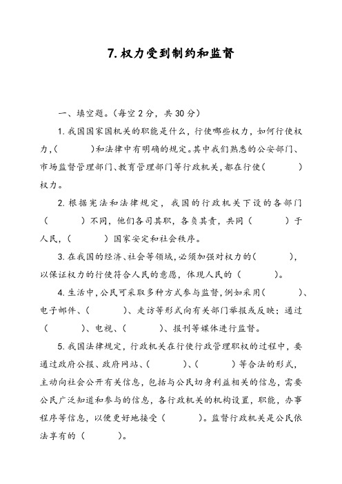 六年级上册道德与法治试题-7.权力受到制约和监督同步训练  人教部编版(含答案)