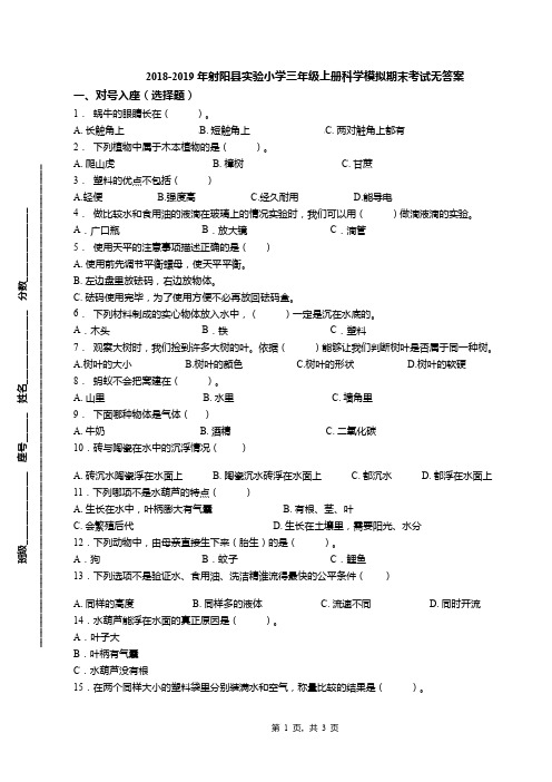 2018-2019年射阳县实验小学三年级上册科学模拟期末考试无答案