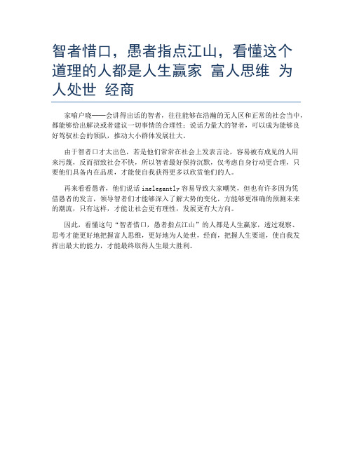 智者惜口,愚者指点江山,看懂这个道理的人都是人生赢家 富人思维 为人处世 经商