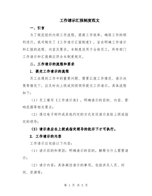 工作请示汇报制度范文