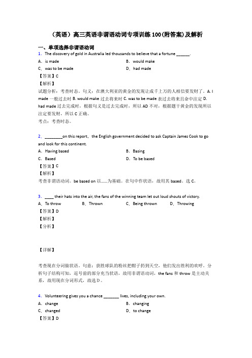 (英语)高三英语非谓语动词专项训练100(附答案)及解析