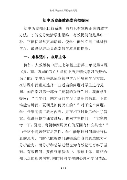 初中历史高效课堂有效提问