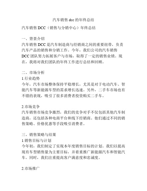 汽车销售dcc的年终总结