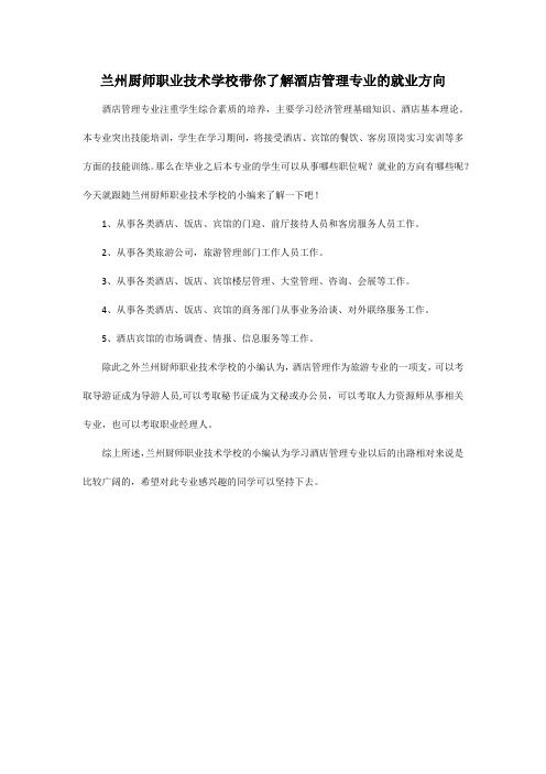 兰州厨师职业技术学校带你了解酒店管理专业的就业方向